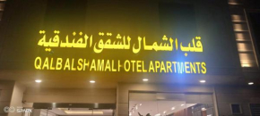 قلب الشمال للشقق الفندقيه